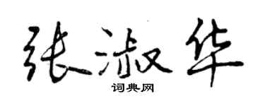 曾慶福張淑華行書個性簽名怎么寫