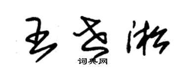 朱錫榮王世淞草書個性簽名怎么寫