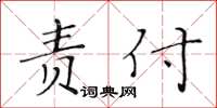 黃華生責付楷書怎么寫