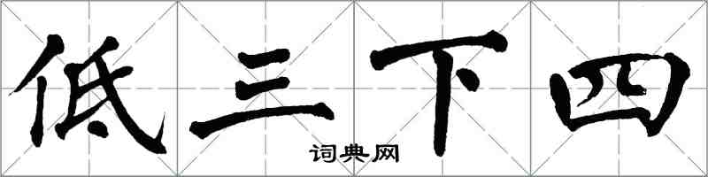 翁闓運低三下四楷書怎么寫