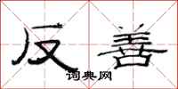 范連陞反善隸書怎么寫