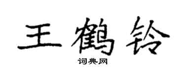 袁強王鶴鈴楷書個性簽名怎么寫
