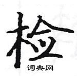 駱恆光寫的硬筆楷書檢