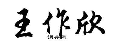 胡問遂王作欣行書個性簽名怎么寫