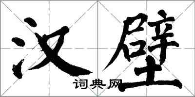 翁闓運漢壁楷書怎么寫