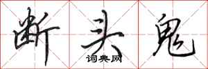 田英章斷頭鬼行書怎么寫