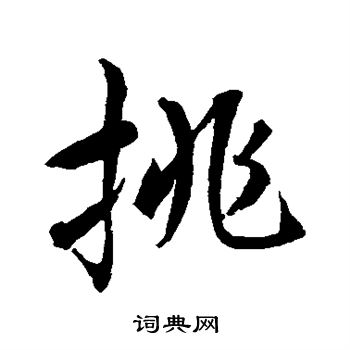 水島修三寫的挑