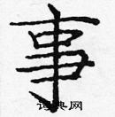 龐中華寫的硬筆楷書事