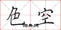 侯登峰色空楷書怎么寫