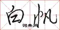 駱恆光白帆行書怎么寫