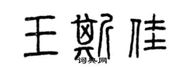 曾慶福王斯佳篆書個性簽名怎么寫