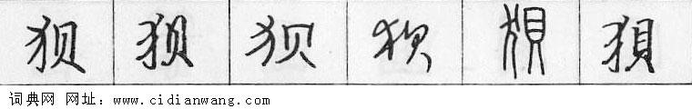鋼筆字典