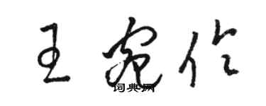 駱恆光王宛伶草書個性簽名怎么寫