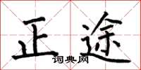 何伯昌正途楷書怎么寫