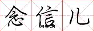 荊霄鵬念信兒行書怎么寫