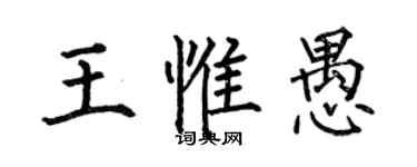 何伯昌王惟愚楷書個性簽名怎么寫