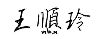 王正良王順玲行書個性簽名怎么寫