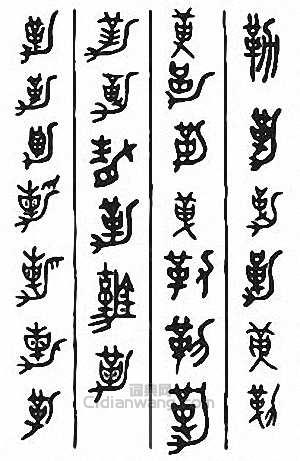 “勒”篆刻印章