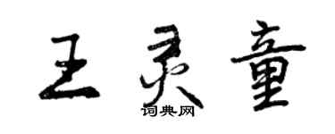 曾慶福王靈童行書個性簽名怎么寫