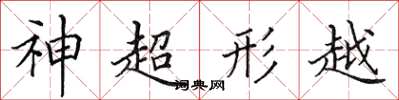 田英章神超形越楷書怎么寫