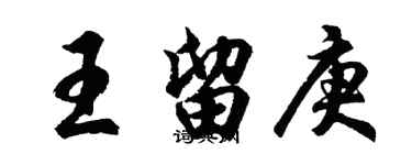 胡問遂王留庚行書個性簽名怎么寫