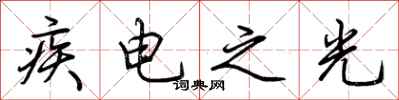 荊霄鵬疾電之光行書怎么寫