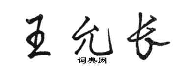 駱恆光王允長行書個性簽名怎么寫