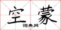 袁強空濛楷書怎么寫