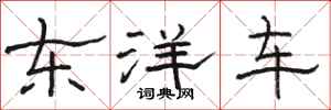 駱恆光東洋車隸書怎么寫