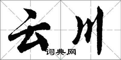 胡問遂雲川行書怎么寫