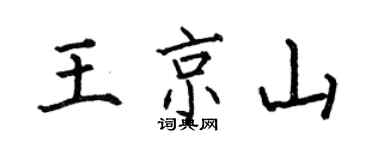 何伯昌王京山楷書個性簽名怎么寫