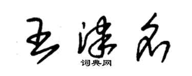 朱錫榮王津名草書個性簽名怎么寫