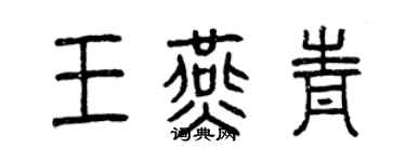 曾慶福王燕青篆書個性簽名怎么寫