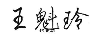 駱恆光王魁玲行書個性簽名怎么寫