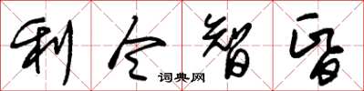 朱錫榮利令智昏草書怎么寫