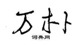曾慶福萬朴草書個性簽名怎么寫