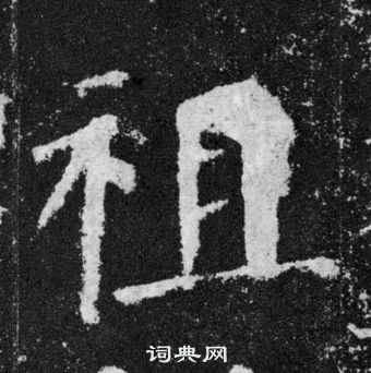 顏真卿顏勤禮碑中祖的寫法