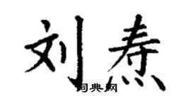 丁謙劉燾楷書個性簽名怎么寫