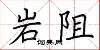 荊霄鵬岩阻楷書怎么寫