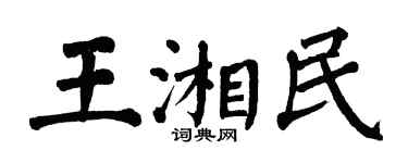 翁闓運王湘民楷書個性簽名怎么寫