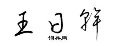 梁錦英王日乾草書個性簽名怎么寫