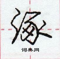 龐中華寫的硬筆行書涿