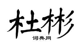 翁闓運杜彬楷書個性簽名怎么寫