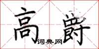 荊霄鵬高爵楷書怎么寫