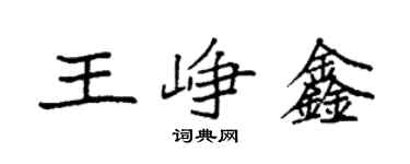 袁強王崢鑫楷書個性簽名怎么寫