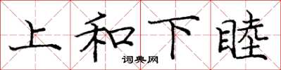 龐中華上和下睦楷書怎么寫
