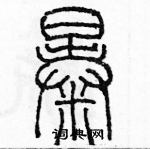 余巨力寫的硬筆篆書暴