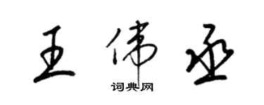 梁錦英王偉丞草書個性簽名怎么寫