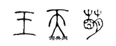 陳聲遠王天萌篆書個性簽名怎么寫