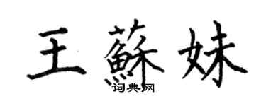 何伯昌王蘇妹楷書個性簽名怎么寫